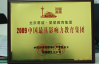 操少妇骚逼2009年中国最具影响力教育集团